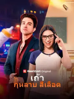 เถ้ากุหลาบสีเลือด