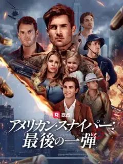 アメリカン・スナイパー:最後の一弾