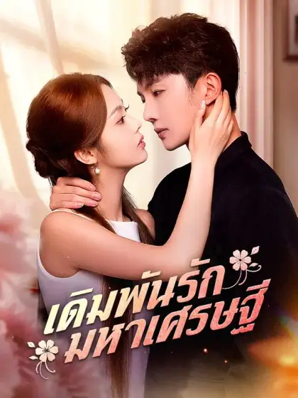 เดิมพันรักมหาเศรษฐี
