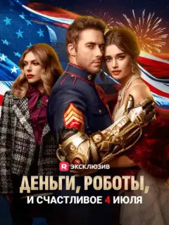 Деньги, роботы, и счастливое 4 июля