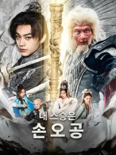 검은 신화：내 스승은 손오공