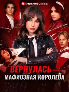 Вернулась — мафиозная королева