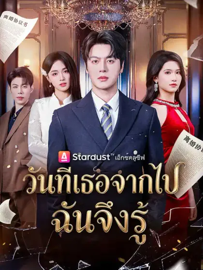 วันที่เธอจากไป ฉันจึงรู้