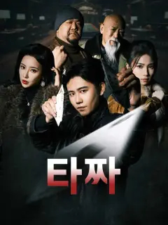 타짜