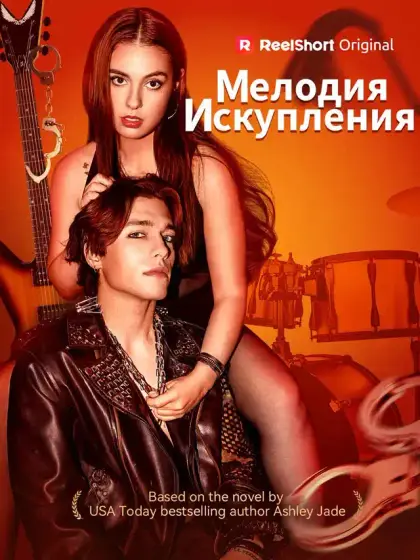 Мелодия искупления