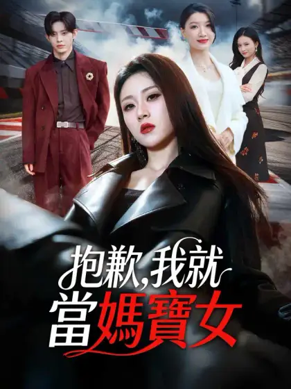 抱歉,我就當媽寶女