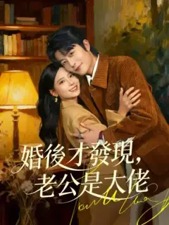 婚後才發現，老公是大佬