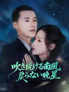 吹き続ける南風 戻らない晩星