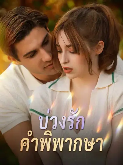 บ่วงรักคำพิพากษา