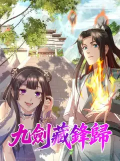九劍藏鋒歸