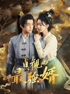 貞観の最強婿