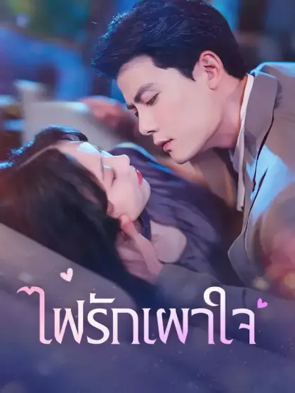 ไฟรักเผาใจ