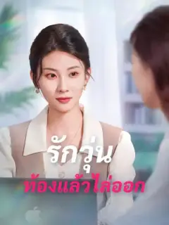 รักวุ่น ท้องแล้วไล่ออก