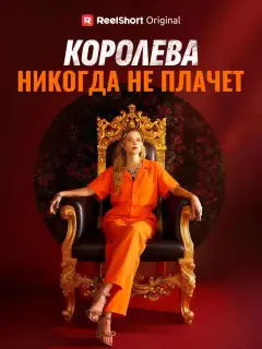 Королева никогда не плачет