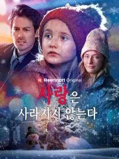 사랑은 사라지지 않는다