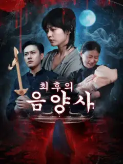 최후의 음양사