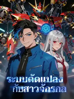 ระบบดัดแปลงกับสาวจักรกล
