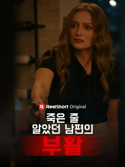 죽은 줄 알았던 남편의 부활