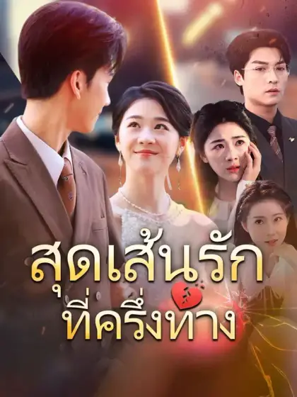 สุดเส้นรักที่ครึ่งทาง