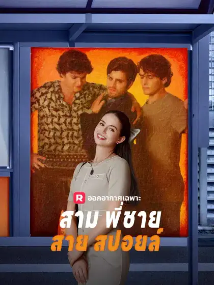 สามพี่ชายสายสปอยล์