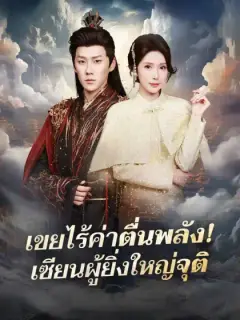 เขยไร้ค่าตื่นพลัง!  เซียนผู้ยิ่งใหญ่จุติ