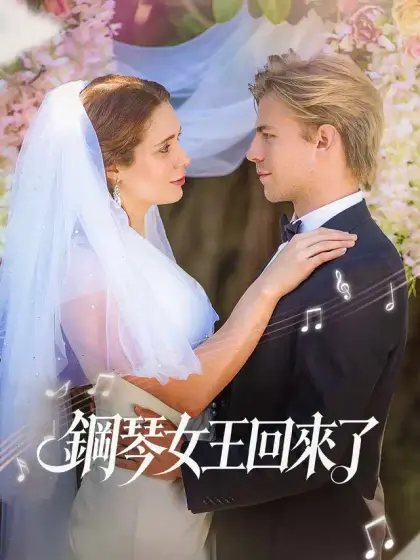 鋼琴女王回來了