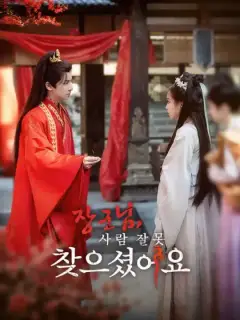 장군님, 사람 잘못 찾으셨어요