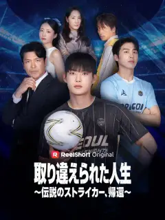 取り違えられた人生 ～伝説のストライカー、帰還～