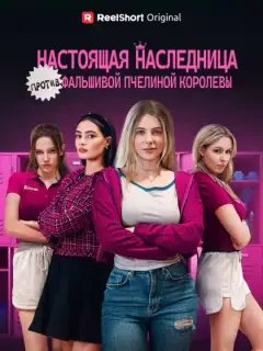 Наследница против самозванки