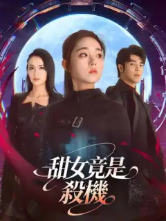 甜女竟是殺機