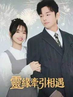靈緣牽引相遇