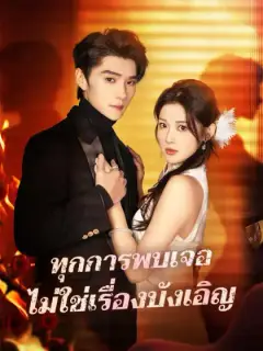 ทุกการพบเจอ ไม่ใช่เรื่องบังเอิญ