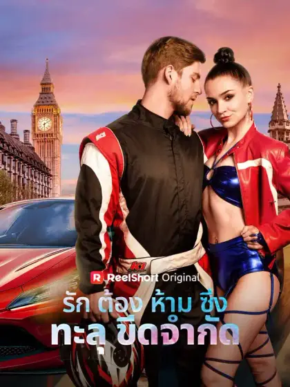 รักต้องห้าม ซิ่งทะลุขีดจำกัด