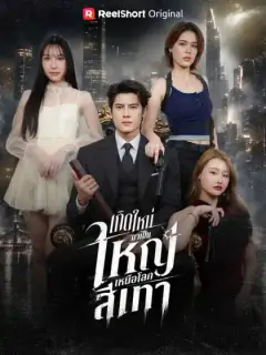 เกิดใหม่มาเป็นใหญ่เหนือโลกสีเทา