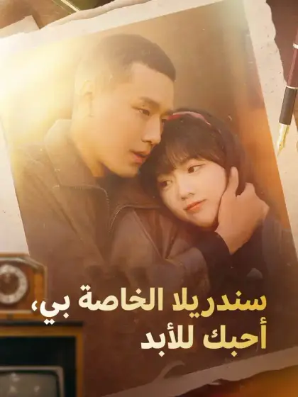 سندريلا الخاصة بي، أحبك للأبد
