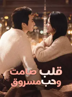 قلب صامت وحب مسروق