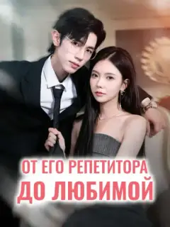 От его репетитора до любимой