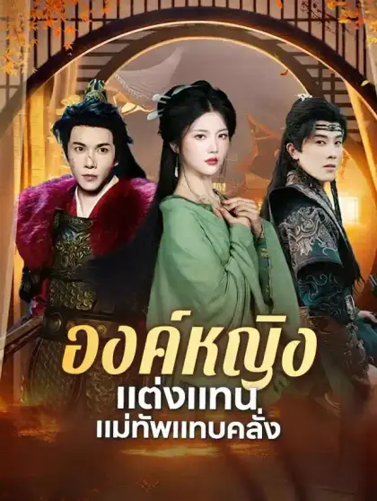 องค์หญิงแต่งแทน แม่ทัพแทบคลั่ง