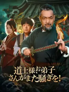 道士様、お弟子さんがまた騒ぎを!