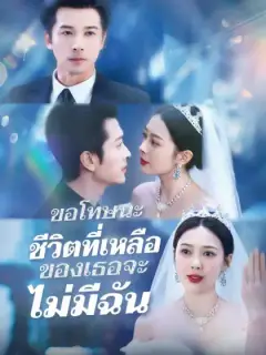 ขอโทษนะ ชีวิตที่เหลือของเธอจะไม่มีฉัน