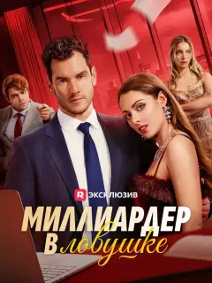 Миллиардер в ловушке