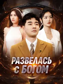 Развелась с Богом
