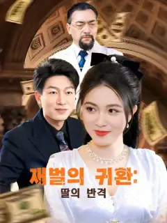 재벌의 귀환: 딸의 반격