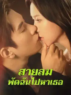 สายลมพัดฉันไปหาเธอ