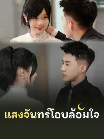 แสงจันทร์โอบล้อมใจ