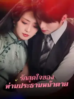 รักสุดใจของ ท่านประธานหน้าตาย