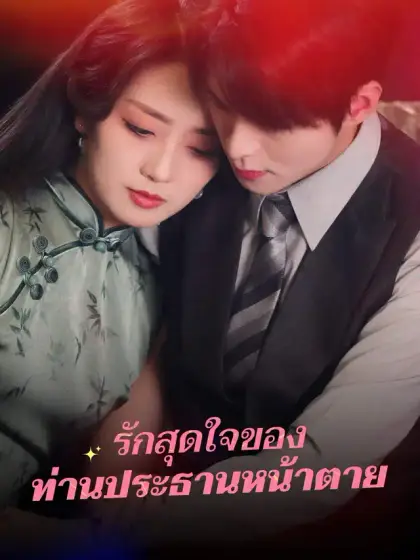 รักสุดใจของ ท่านประธานหน้าตาย