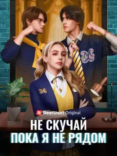 Не скучай, пока я не рядом