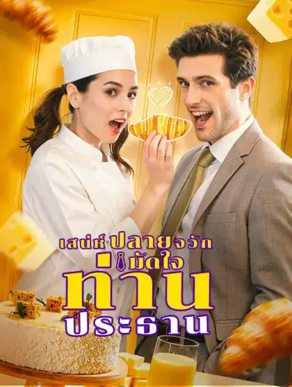 เสน่ห์ปลายจวักมัดใจท่านประธาน