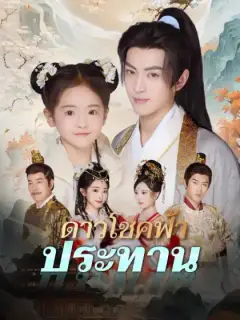 ดาวโชคฟ้าประทาน